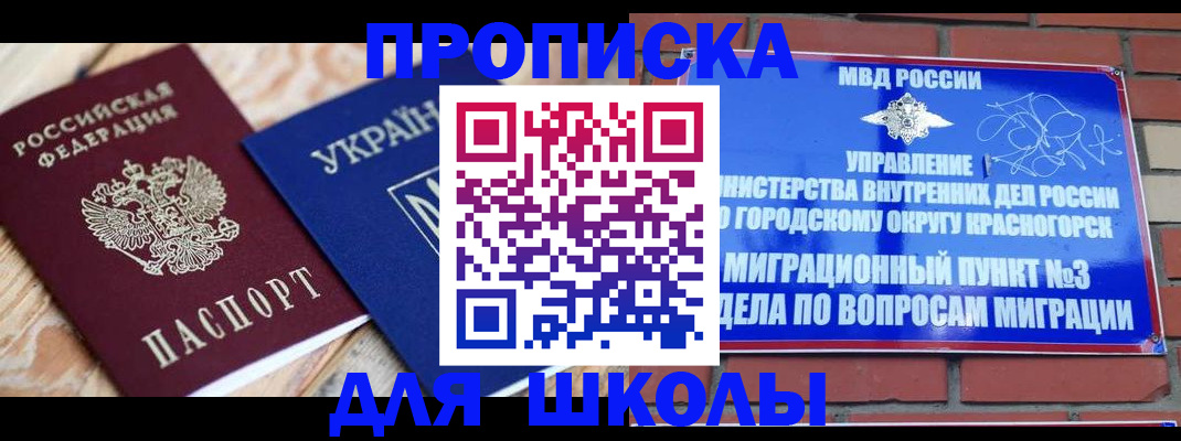 временная регистрация для школы в Можге